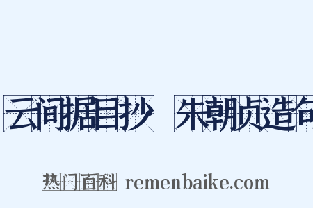 云间据目抄·朱朝贞造句是什么意思的图片